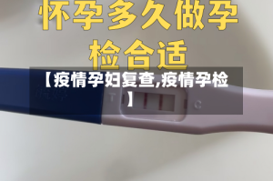【疫情孕妇复查,疫情孕检】