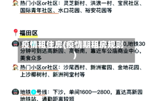 疫情租住房(疫情期租房规则)