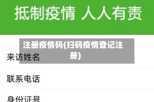注册疫情码(扫码疫情登记注册)