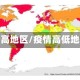 疫情高地区/疫情高低地区