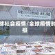 全球社会疫情/全球疫情时报