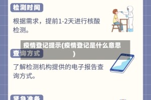 疫情登记提示(疫情登记是什么意思)