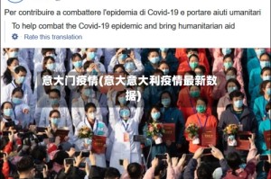 意大门疫情(意大意大利疫情最新数据)