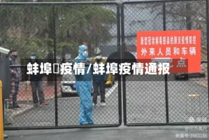蚌埠巿疫情/蚌埠疫情通报