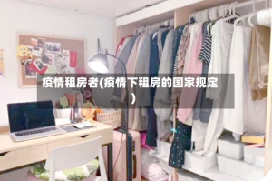 疫情租房者(疫情下租房的国家规定)
