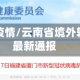 云南境外疫情/云南省境外输入病例最新通报