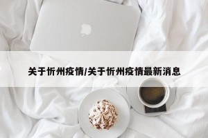 关于忻州疫情/关于忻州疫情最新消息