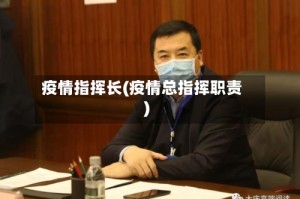 疫情指挥长(疫情总指挥职责)