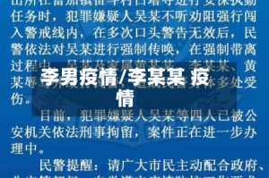 李男疫情/李某某 疫情