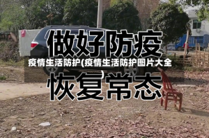 疫情生活防护(疫情生活防护图片大全)