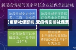 【疫情社保影响,受疫情影响社保费】