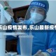 【乐山疫情发布,乐山最新疫情】