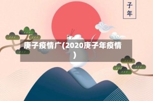 庚子疫情广(2020庚子年疫情)