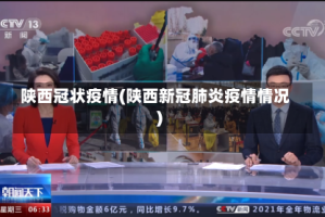 陕西冠状疫情(陕西新冠肺炎疫情情况)