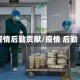 疫情后勤贡献/疫情 后勤