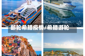 邮轮希腊疫情/希腊游轮