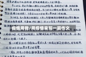 疫情用我/用疫情来写一篇作文