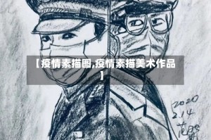 【疫情素描图,疫情素描美术作品】