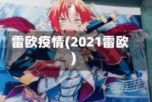 雷欧疫情(2021雷欧)