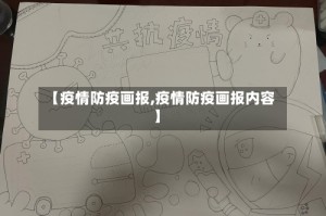 【疫情防疫画报,疫情防疫画报内容】