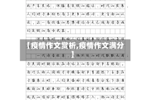 【疫情作文赏析,疫情作文满分】