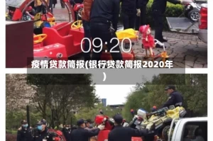 疫情贷款简报(银行贷款简报2020年)