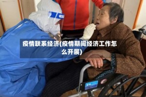 疫情联系经济(疫情期间经济工作怎么开展)