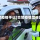 交警疫情手记(交警疫情宣传图)