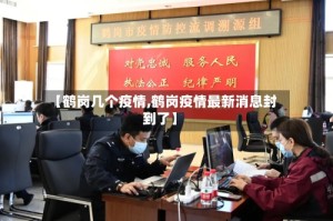 【鹤岗几个疫情,鹤岗疫情最新消息封到了】