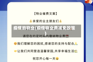 疫情的物业(疫情物业费减免政策)