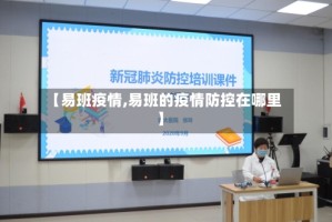 【易班疫情,易班的疫情防控在哪里】