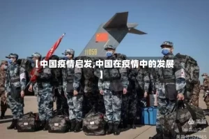 【中国疫情启发,中国在疫情中的发展】