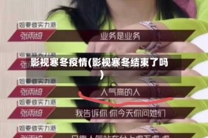 影视寒冬疫情(影视寒冬结束了吗)