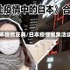 日本疫情庆典/日本疫情聚集活动
