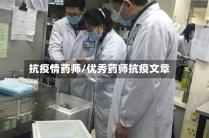 抗疫情药师/优秀药师抗疫文章