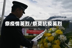 祭疫情英烈/祭奠抗疫英烈