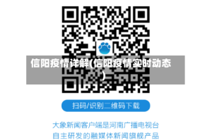 信阳疫情详解(信阳疫情实时动态)