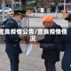 宜良疫情公告/宜良疫情情况