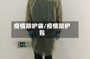 疫情防护袋/疫情防护包