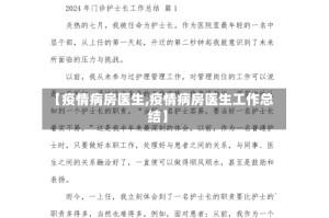 【疫情病房医生,疫情病房医生工作总结】