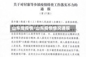 山东度疫情/山东疫情情况通报