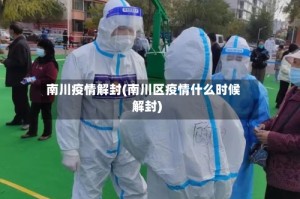 南川疫情解封(南川区疫情什么时候解封)
