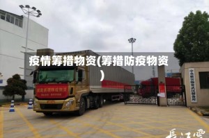 疫情筹措物资(筹措防疫物资)