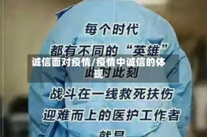 诚信面对疫情/疫情中诚信的体现