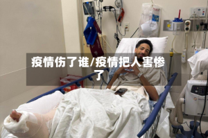 疫情伤了谁/疫情把人害惨了