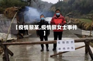 【疫情黎某,疫情黎女士事件】