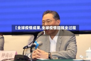 【全球疫情成果,全球疫情回顾全过程】
