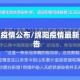 绵阳疫情公布/绵阳疫情最新公告