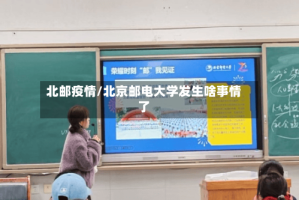 北邮疫情/北京邮电大学发生啥事情了
