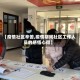 【疫情社区辛苦,疫情期间社区工作人员的感悟心得】